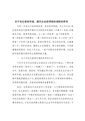 关于优化营商环境提升企业获得感的调研与思考.docx