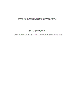 《榜样7》艾爱国事迹学习心得体会感想和艾爱国先进优秀事迹材料介绍.docx