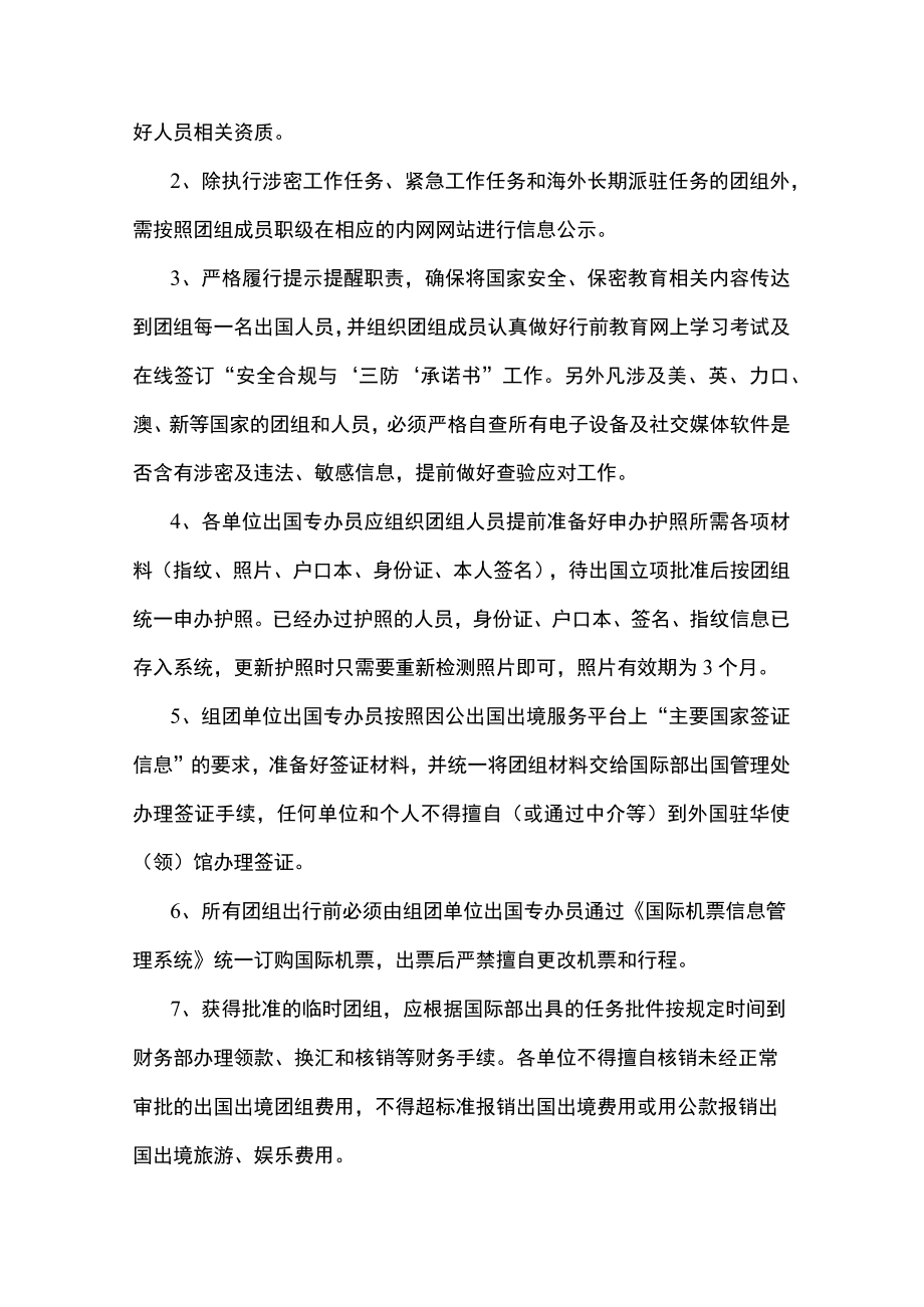 2篇 进一步规范和加强临时因公出国出境团组管理的指导意见.docx_第3页