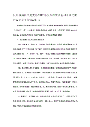 区财政局机关党支部2022年度组织生活会和开展民主评议党员工作情况报告.docx