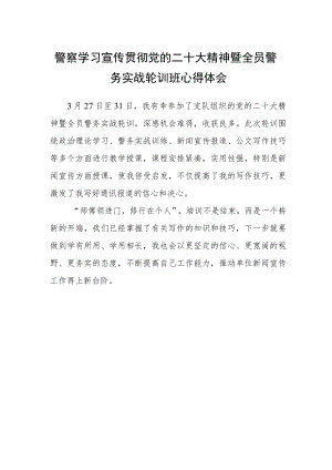 警察学习宣传贯彻党的二十大精神暨全员警务实战轮训班心得体会.docx