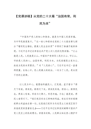 【党课讲稿】从党的二十大看“治国有常利民为本”.docx