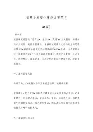 (8篇)智慧乡村整体建设方案范文.docx