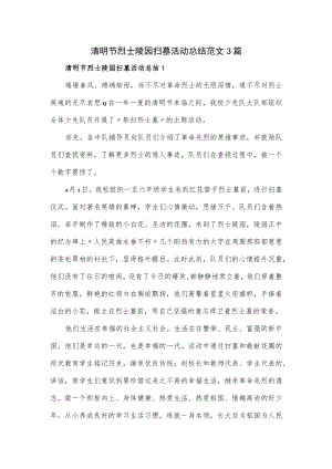 清明节烈士陵园扫墓活动总结范文3篇.docx
