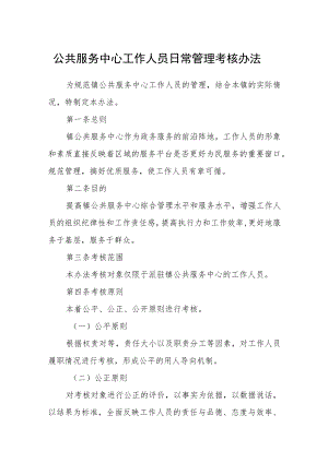 公共服务中心工作人员日常管理考核办法.docx
