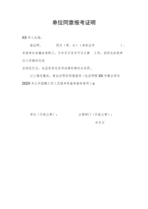 单位同意报考证明模板5.docx