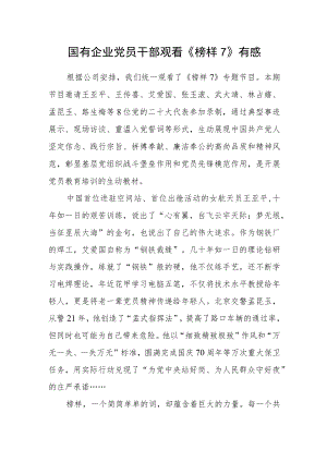 国有企业党员干部观看《榜样7》有感.docx