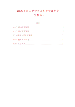 2023老年大学财务及相关管理制度.docx