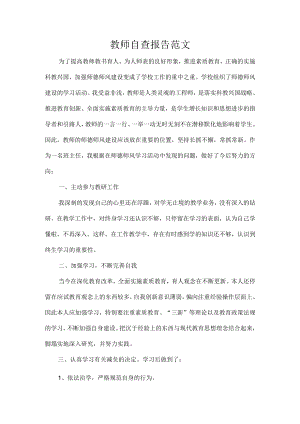 教师自查报告范文.docx