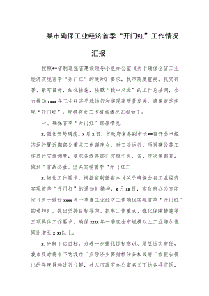 某市确保工业经济首季“开门红”工作情况汇报.docx