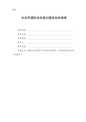 企业开通机动车登记服务站申请表.docx