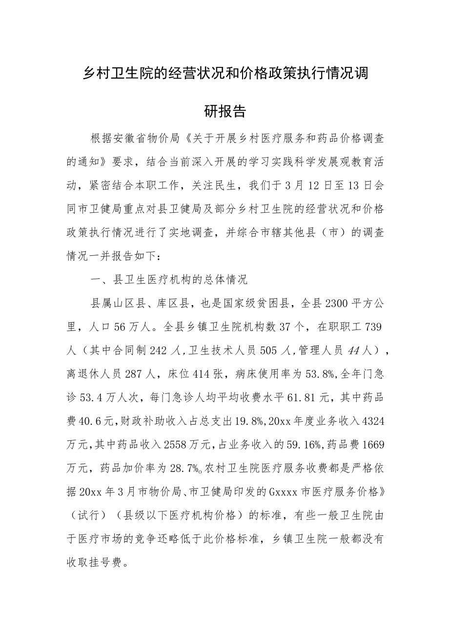 乡村卫生院的经营状况和价格政策执行情况调研报告.docx_第1页