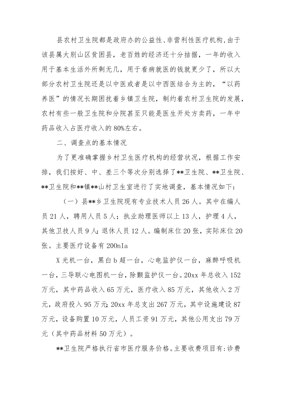乡村卫生院的经营状况和价格政策执行情况调研报告.docx_第2页