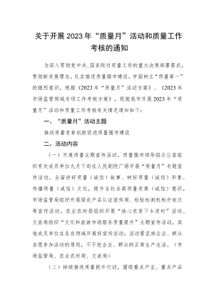 关于开展2023年“质量月”活动和质量工作考核的通知.docx