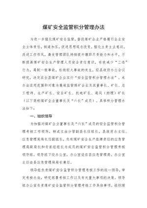 煤矿安全监管积分管理办法.docx