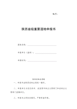 陕西省级重要湿地申报书.docx