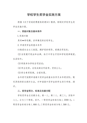 学校学生奖学金实施方案.docx