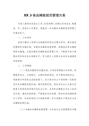 XX乡食品摊贩规范管理方案.docx