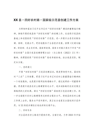 XX县“四好农村路”国家级示范县创建工作方案.docx