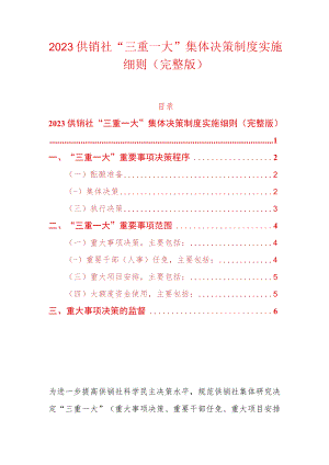 2023供销社“三重一大”集体决策制度实施细则（完整版）.docx