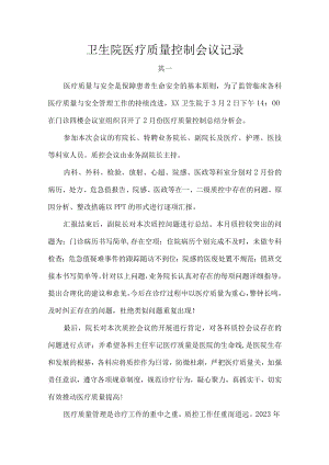卫生院医疗质量控制会议记录.docx