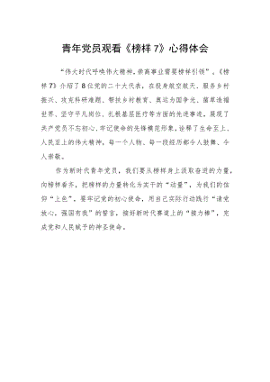 青年党员观看《榜样7》心得体会.docx