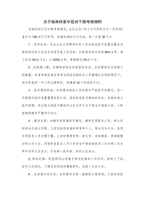 关于临床科室中层班干部考核细则.docx