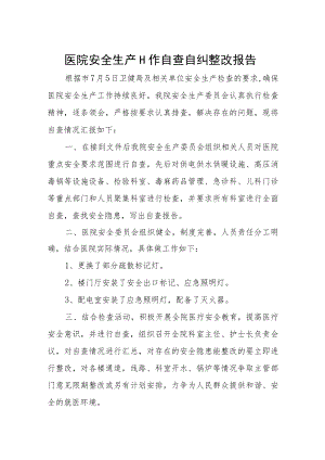 医院安全生产工作自查自纠整改报告.docx