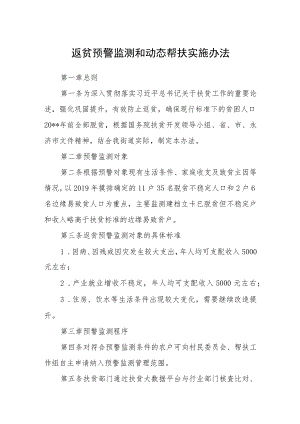 返贫预警监测和动态帮扶实施办法.docx