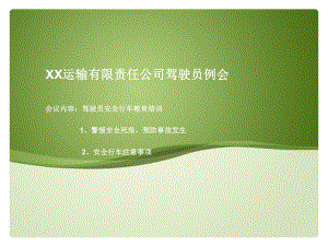 驾驶员安全例会.ppt