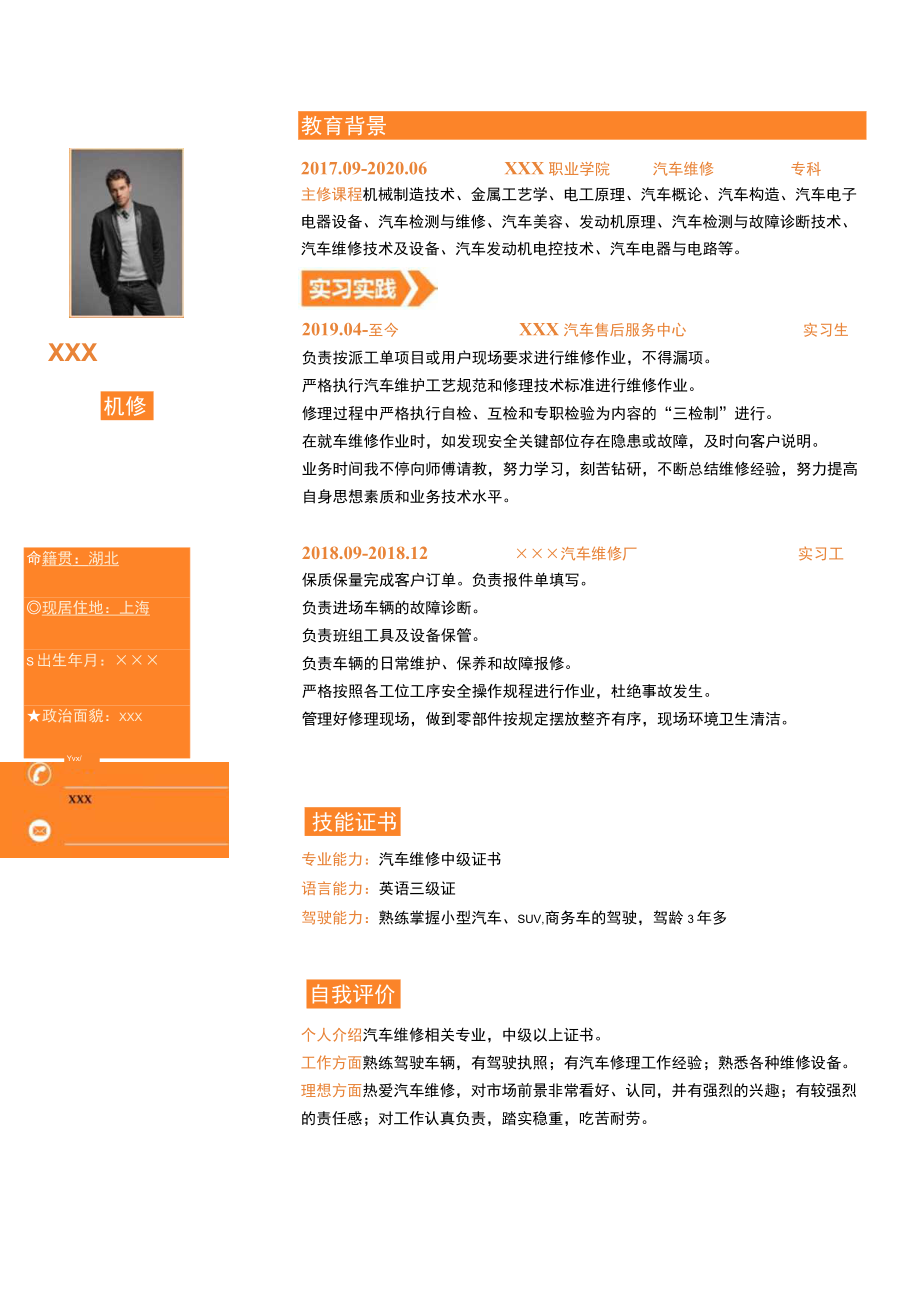 汽车行业简历汽车机修求职模板.docx_第1页