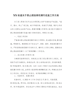 XX街道关于禁止燃放烟花爆竹巡查工作方案.docx
