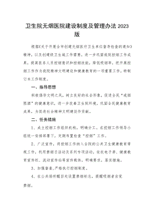卫生院无烟医院建设制度及管理办法2023版.docx