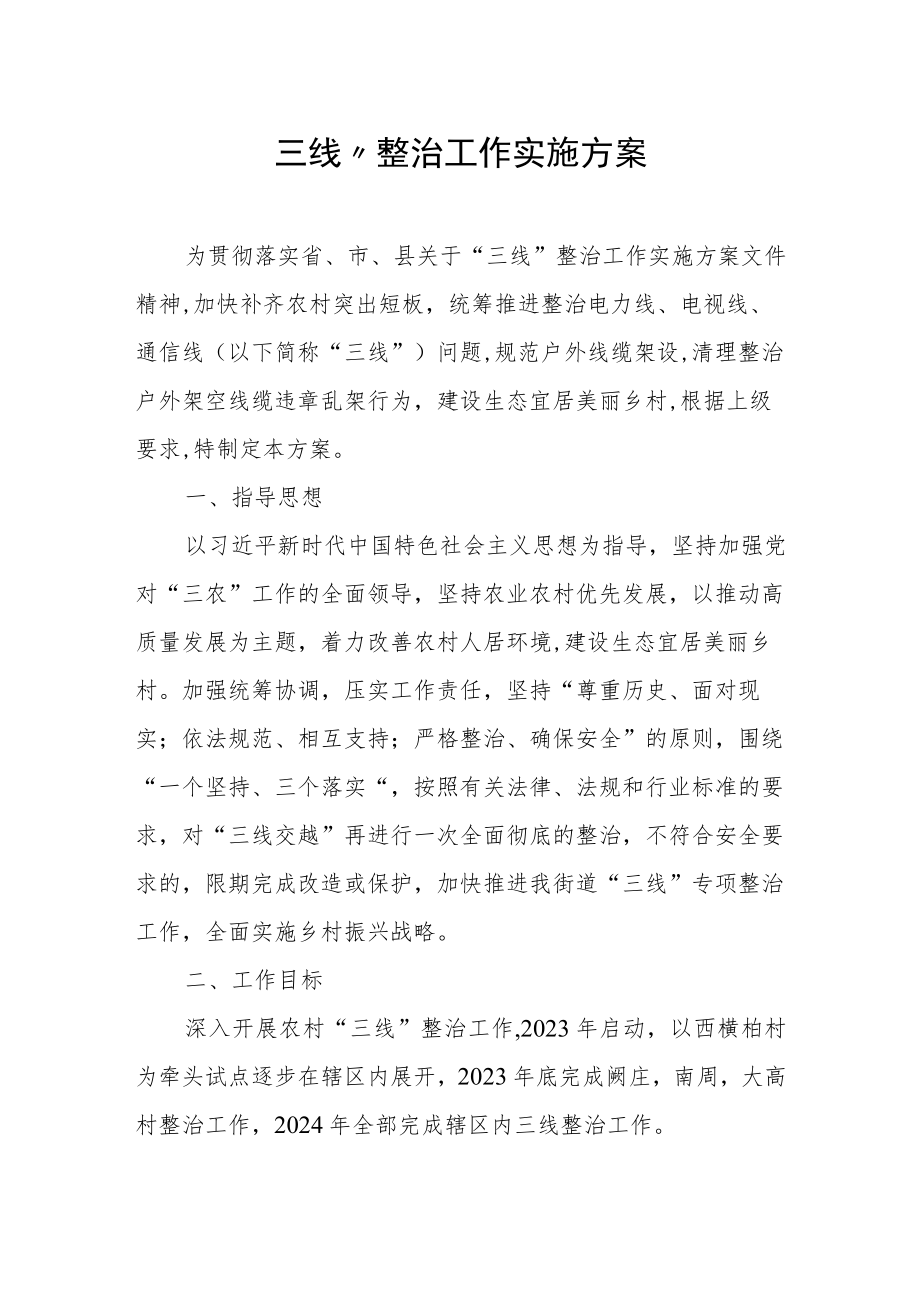 三线”整治工作实施方案.docx_第1页