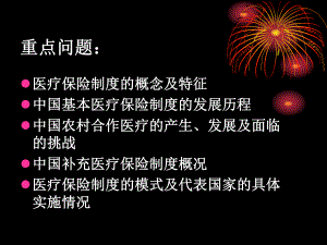 社会保险学医疗保险制度.ppt