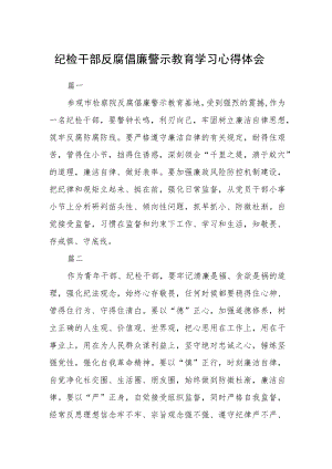 纪检干部反腐倡廉警示教育学习心得体会五篇.docx