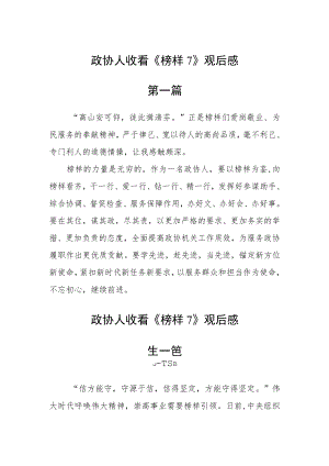 政协人收看《榜样7》观后感五篇.docx