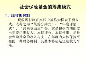 社会保险基金筹集模式.ppt