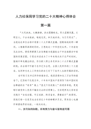 人力社保局学习党的二十大精神心得体会四篇.docx