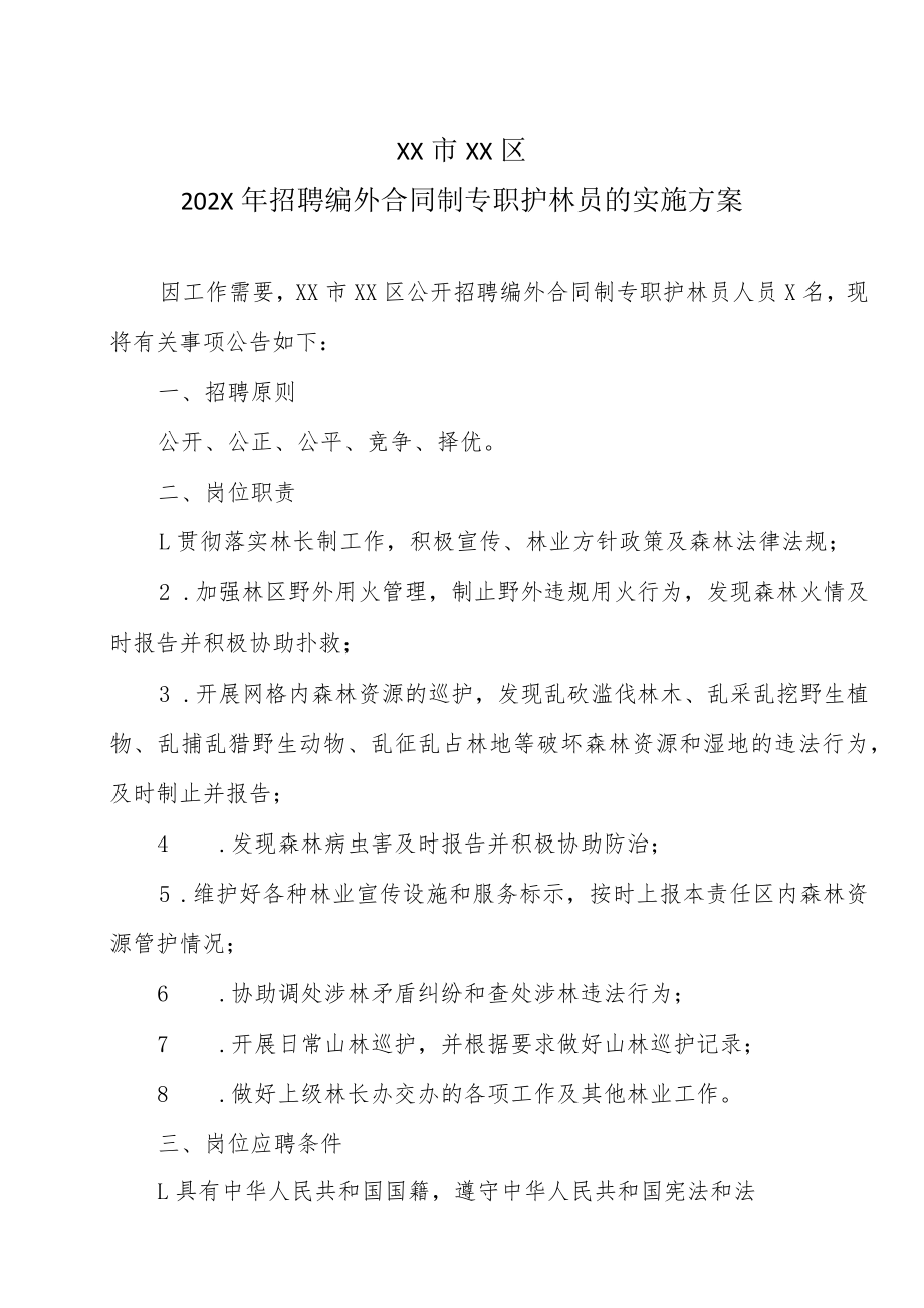 XX市XX区202X年招聘编外合同制专职护林员的实施方案.docx_第1页