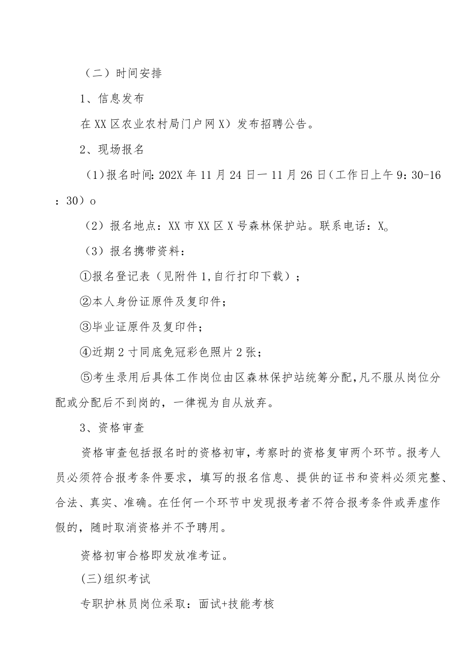 XX市XX区202X年招聘编外合同制专职护林员的实施方案.docx_第3页