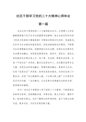 社区干部学习党的二十大精神心得体会五篇.docx