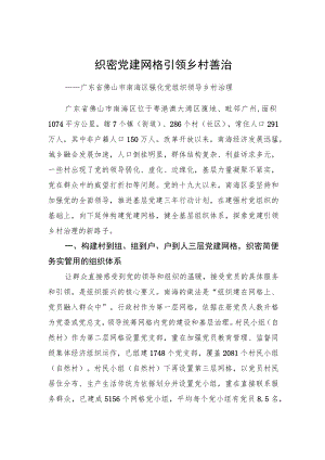 第一批全国乡村治理典型案例丨广东省佛山市南海区：织密党建网格 引领乡村善治.docx