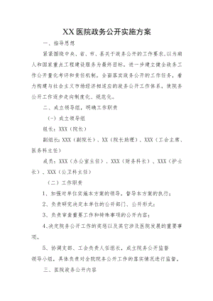 XX医院政务公开实施方案.docx