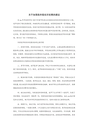 关于加强我市夜经济发展的建议.docx