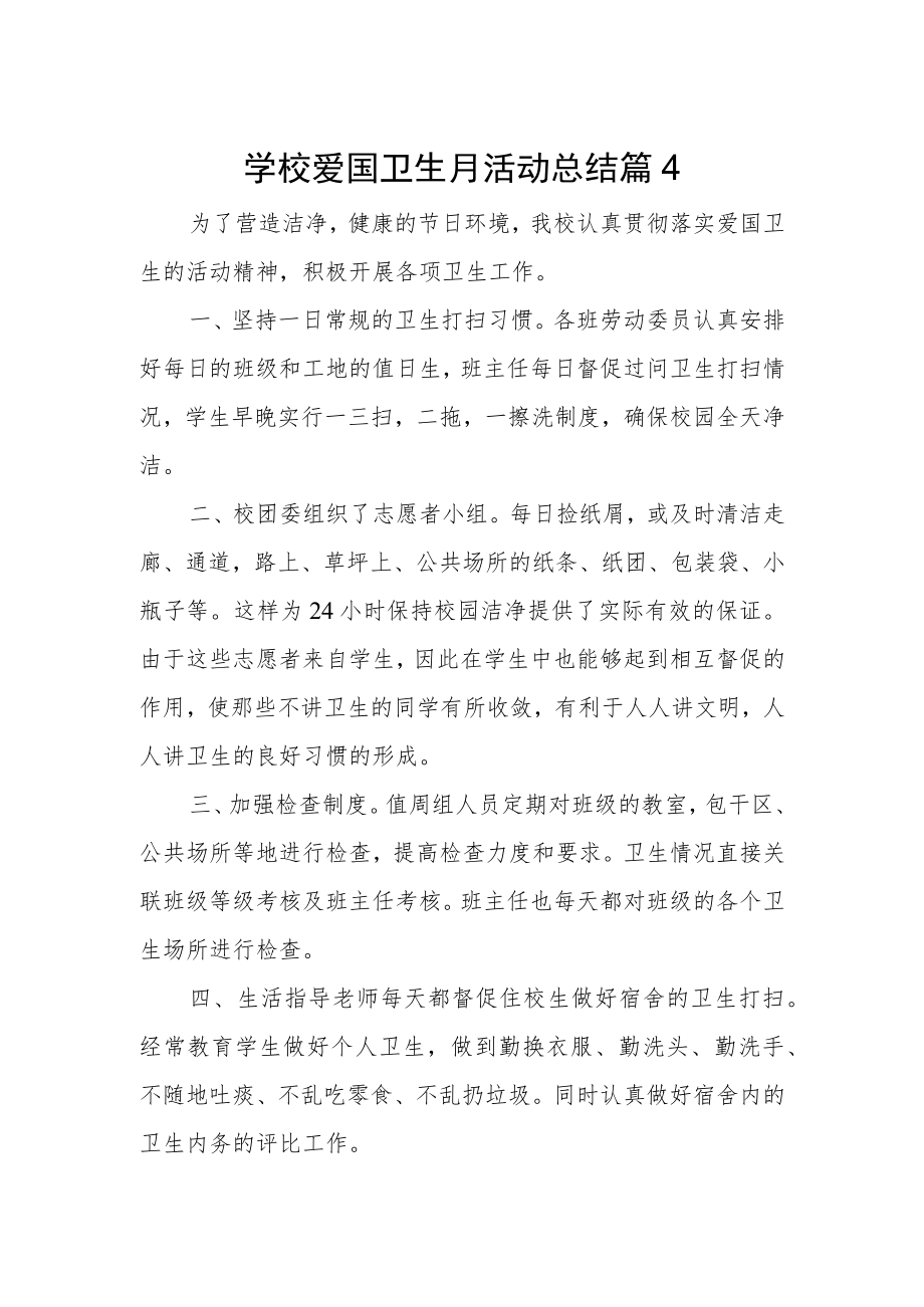 学校爱国卫生月活动总结 篇4.docx_第1页