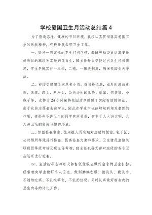 学校爱国卫生月活动总结 篇4.docx