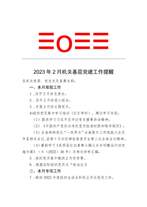 2023年2月机关基层党建工作提醒.docx