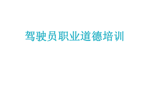 驾驶员职业道德培训.ppt