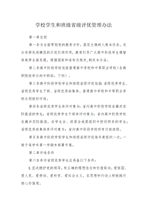学校学生和班级省级评优管理办法.docx